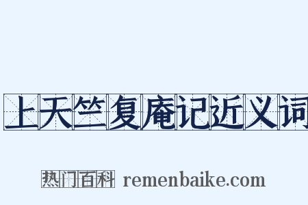 上天竺复庵记近义词是什么意思的图片